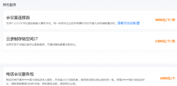 腾讯会议 SaaS版 商业版 新购